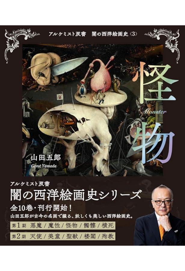 悪魔 (アルケミスト双書 闇の西洋絵画史〈1〉) | 山田 五郎 |本 | 通販